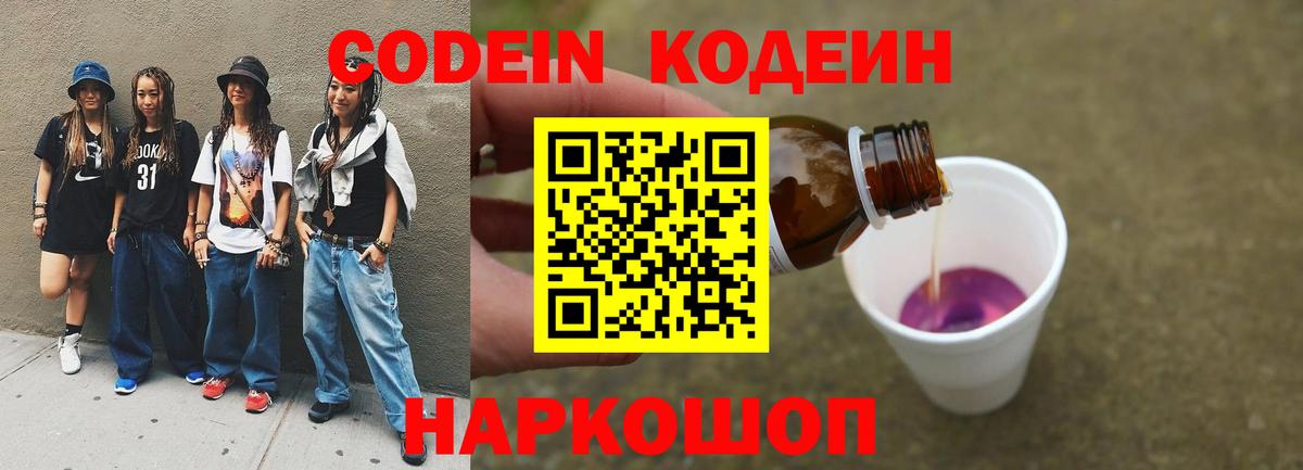 Кодеин Purple Drank Янаул