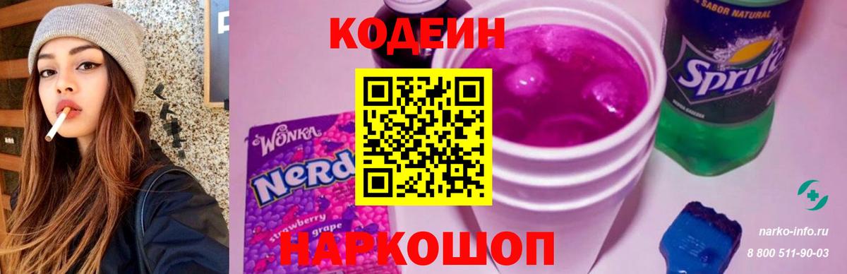 Кодеиновый сироп Lean напиток Lean (лин)  Кодеин Purple Drank  Янаул  Вход с VPN 